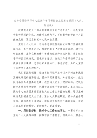 在市委理论学习中心组集体学习研讨会上的发言提纲（人大、政绩观）