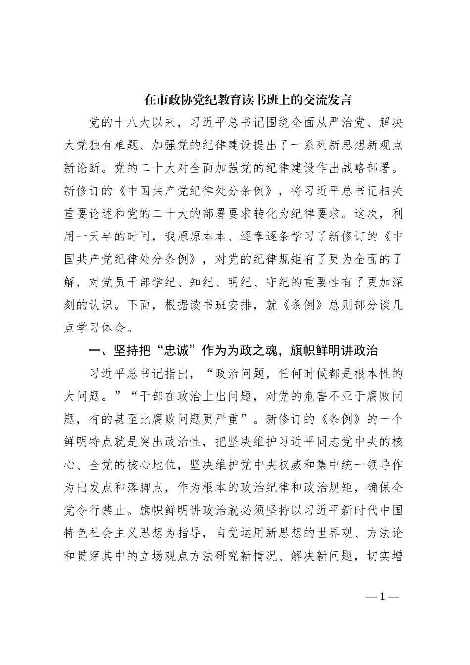 在市政协党纪教育读书班上的交流发言_第1页