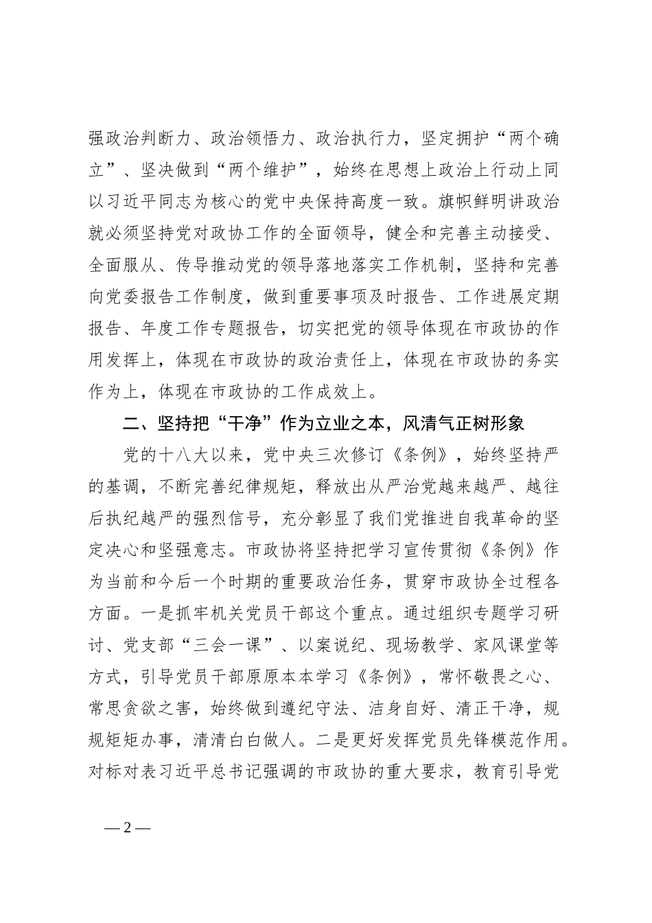 在市政协党纪教育读书班上的交流发言_第2页