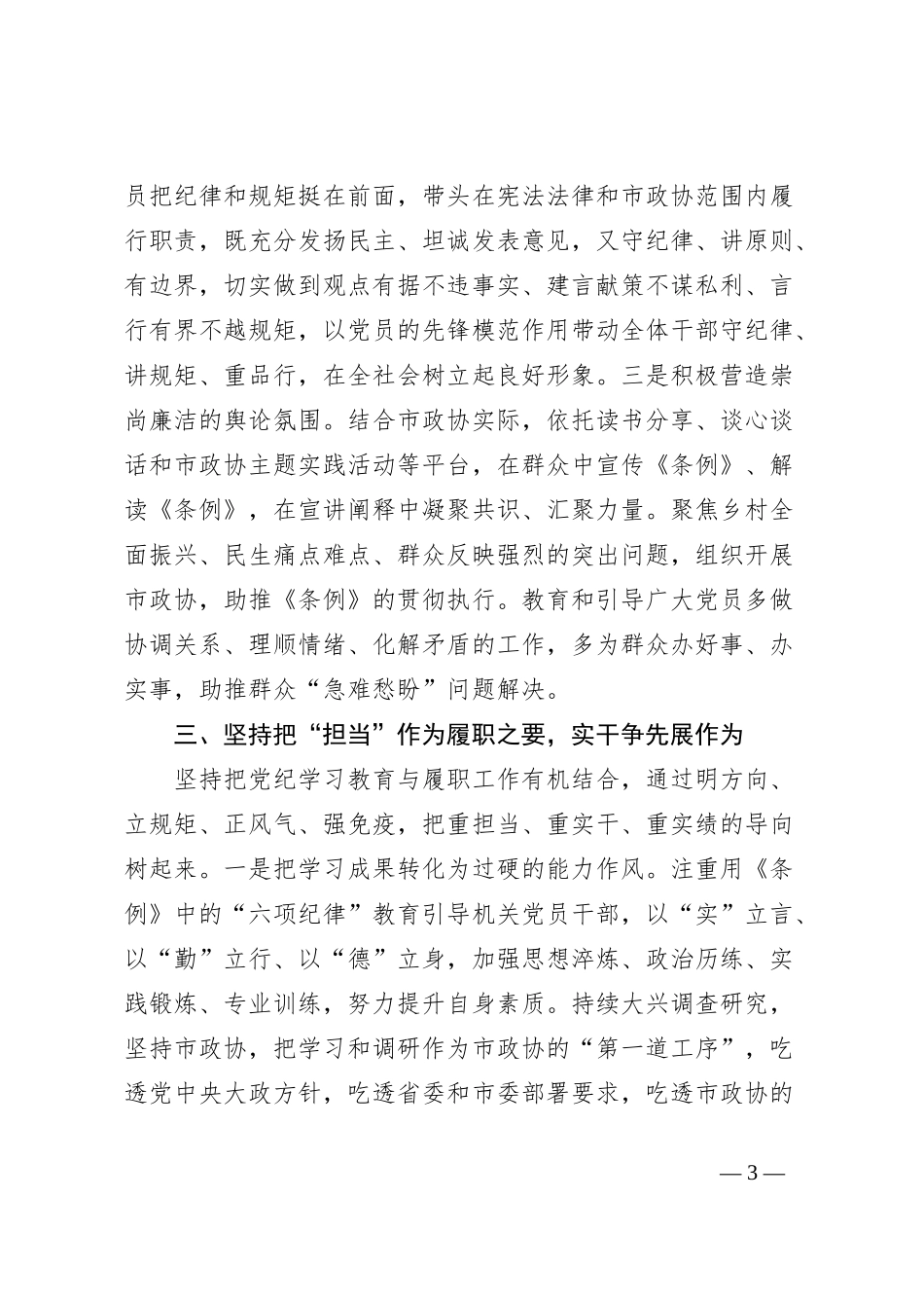 在市政协党纪教育读书班上的交流发言_第3页