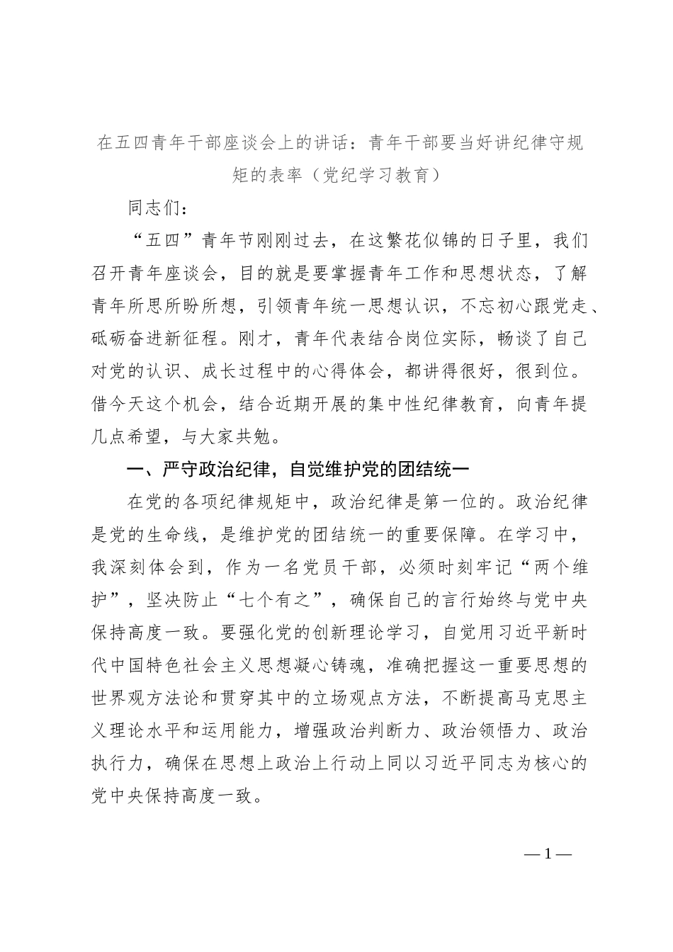 在五四青年干部座谈会上的讲话：青年干部要当好讲纪律守规矩的表率（党纪学习教育）_第1页