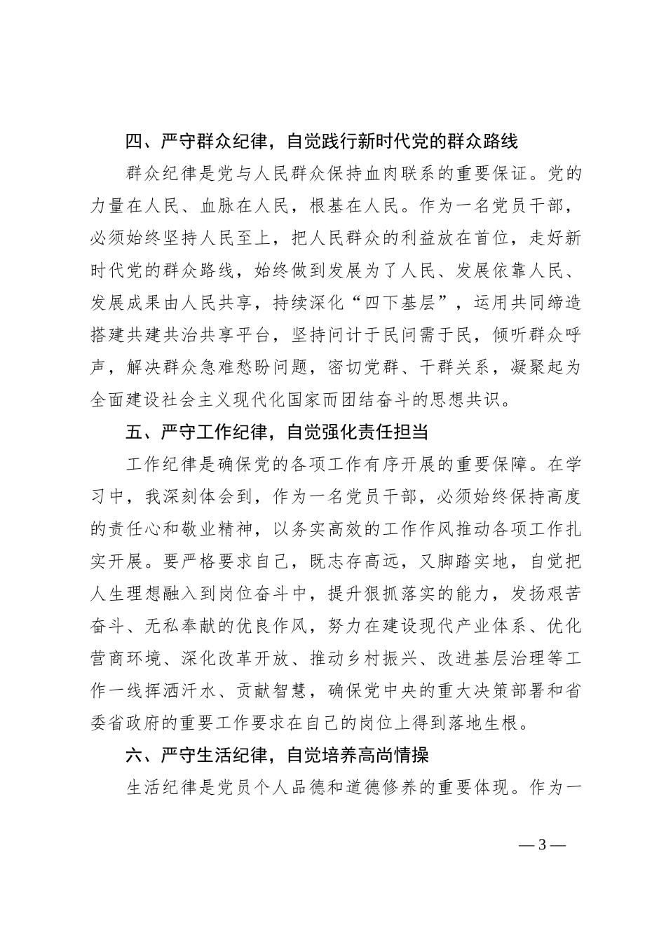 在五四青年干部座谈会上的讲话：青年干部要当好讲纪律守规矩的表率（党纪学习教育）_第3页