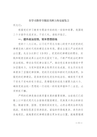 在学习教育专题读书班上的交流发言