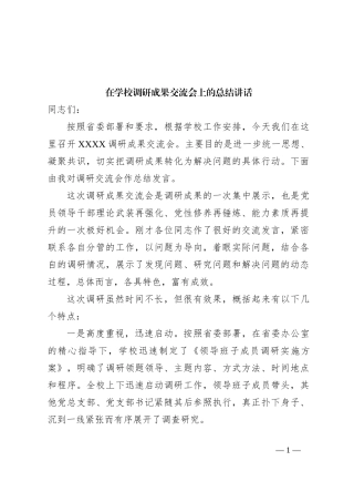 在学校调研成果交流会上的总结讲话