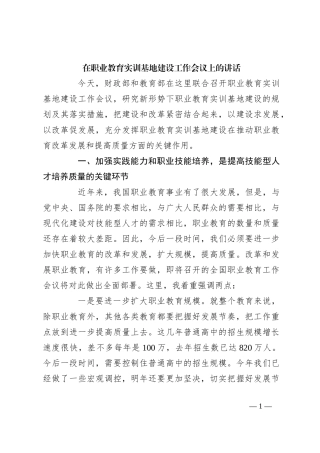 在职业教育实训基地建设工作会议上的讲话