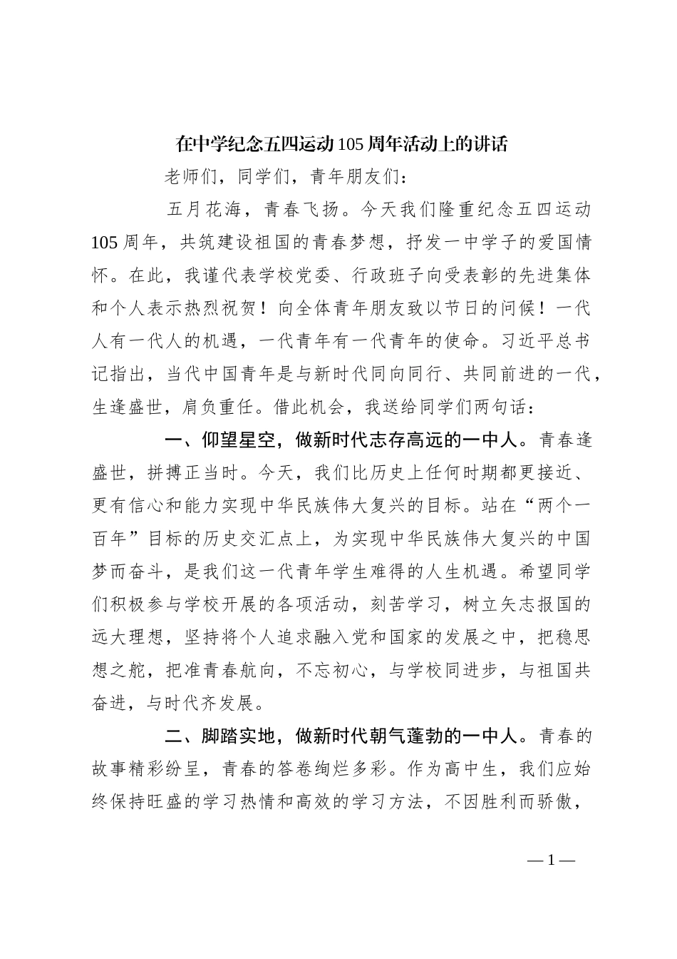 在中学纪念五四运动105周年活动上的讲话_第1页