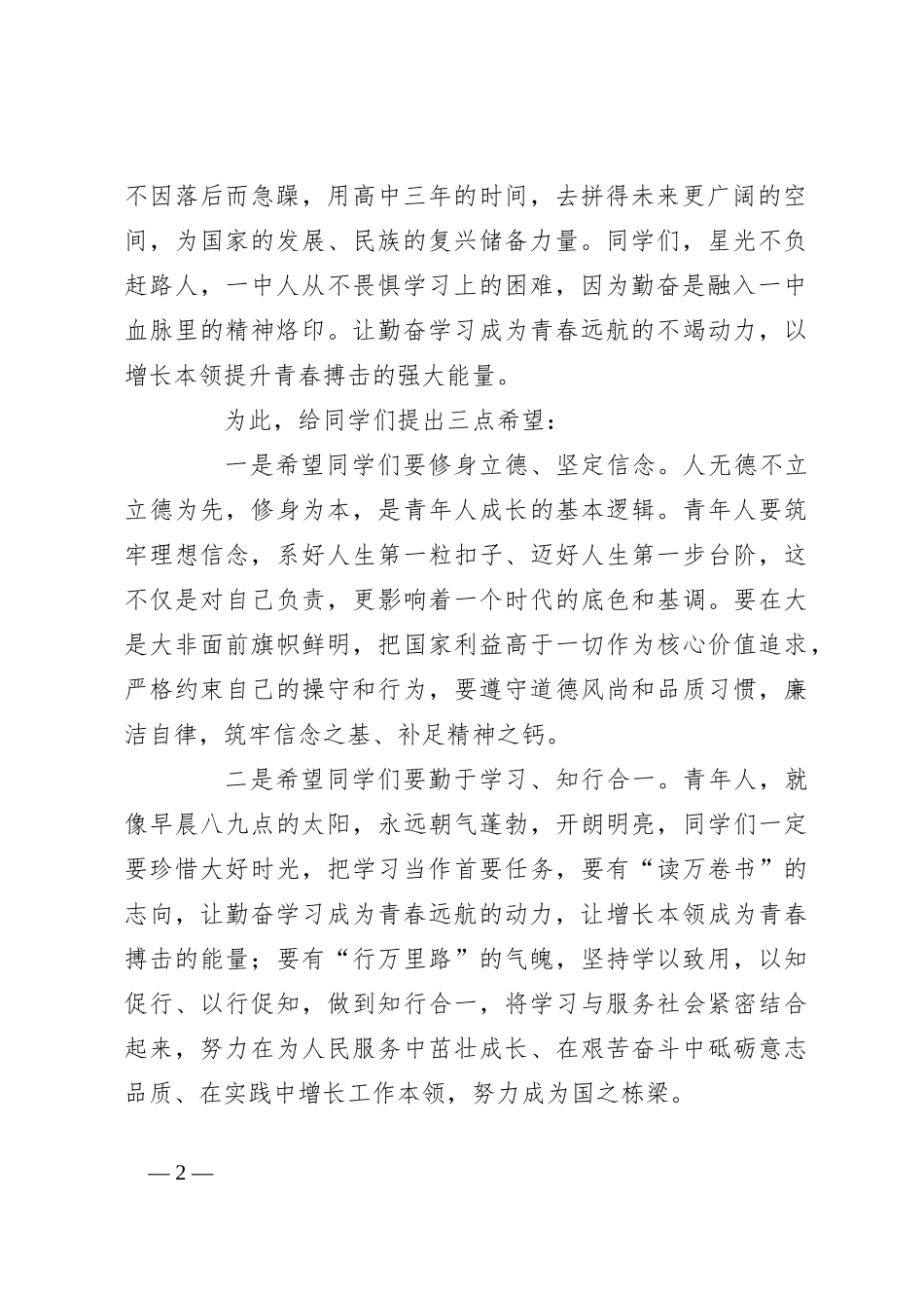 在中学纪念五四运动105周年活动上的讲话_第2页