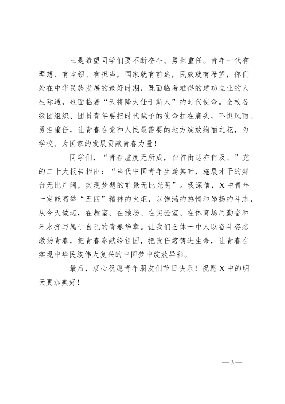 在中学纪念五四运动105周年活动上的讲话_第3页