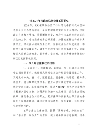 镇2024年度政府信息公开工作要点