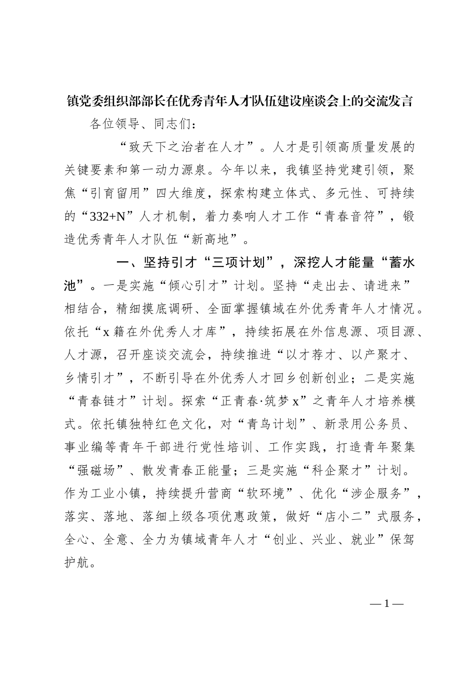 镇党委组织部部长在优秀青年人才队伍建设座谈会上的交流发言_第1页