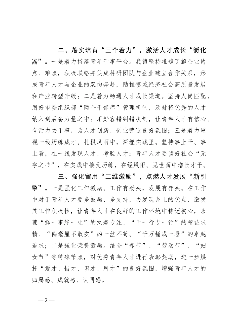 镇党委组织部部长在优秀青年人才队伍建设座谈会上的交流发言_第2页