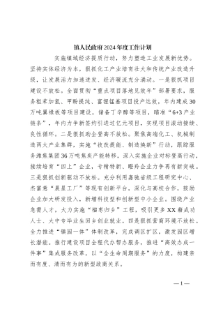 镇人民政府2024年度工作计划