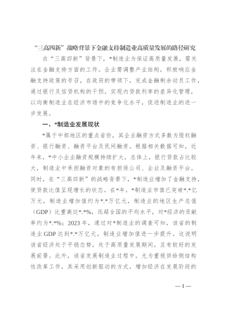 “三高四新”战略背景下金融支持制造业高质量发展的路径研究