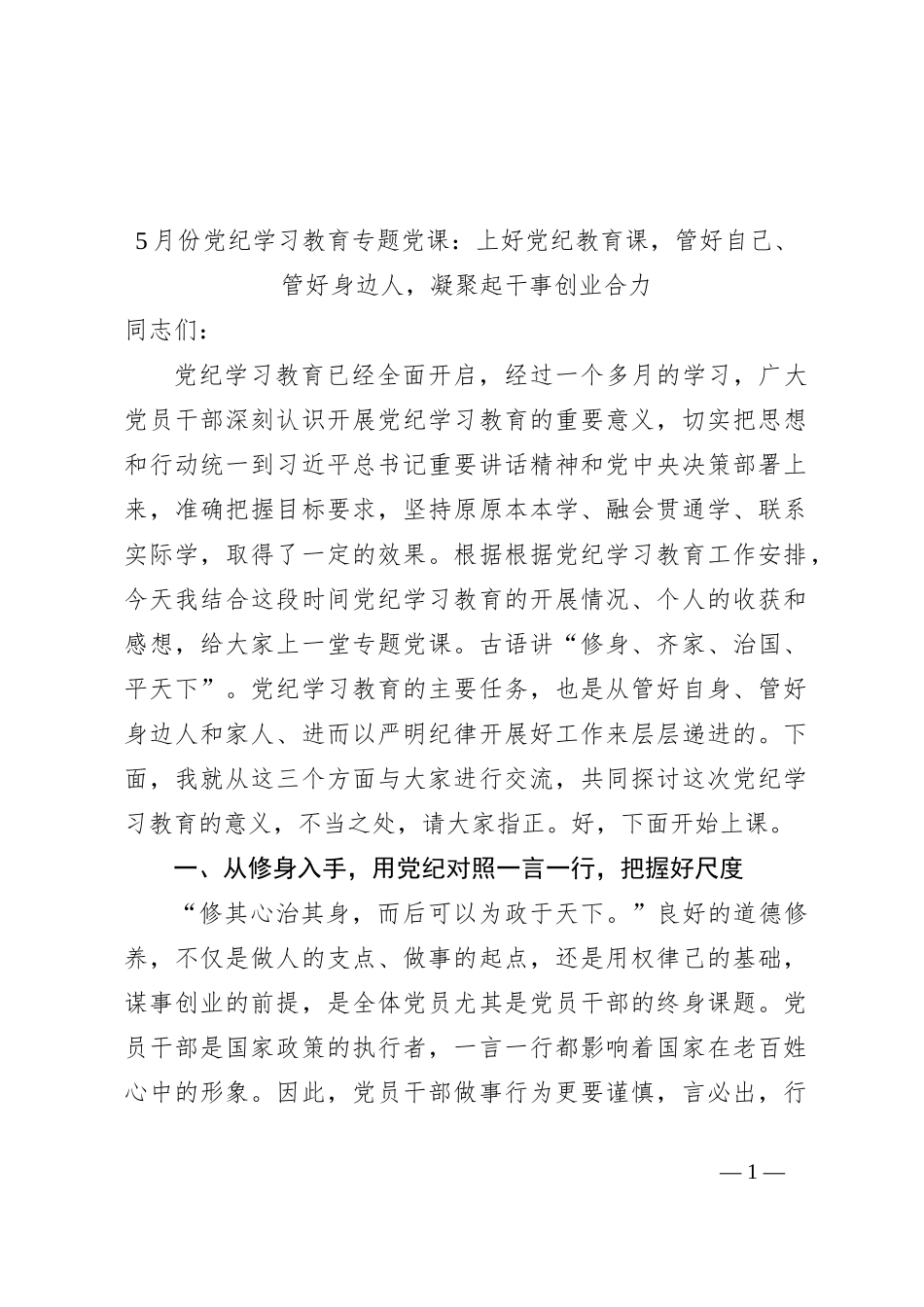 5月份党纪学习教育专题党课：上好党纪教育课，管好自己、管好身边人，凝聚起干事创业合力_第1页