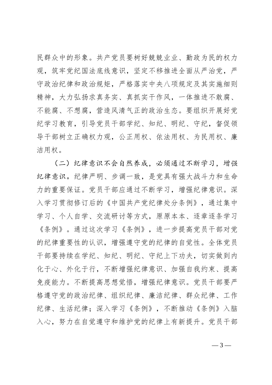 5月份党纪学习教育专题党课：上好党纪教育课，管好自己、管好身边人，凝聚起干事创业合力_第3页