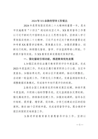 2024年XX市教育督导工作要点