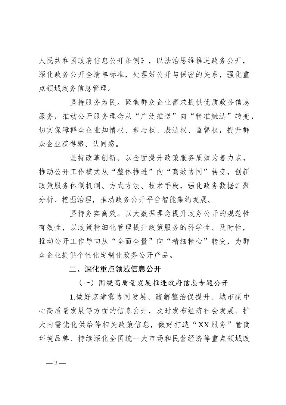 2024年XX市政务公开工作要点_第2页