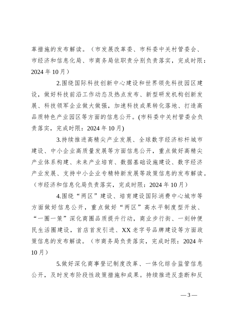 2024年XX市政务公开工作要点_第3页