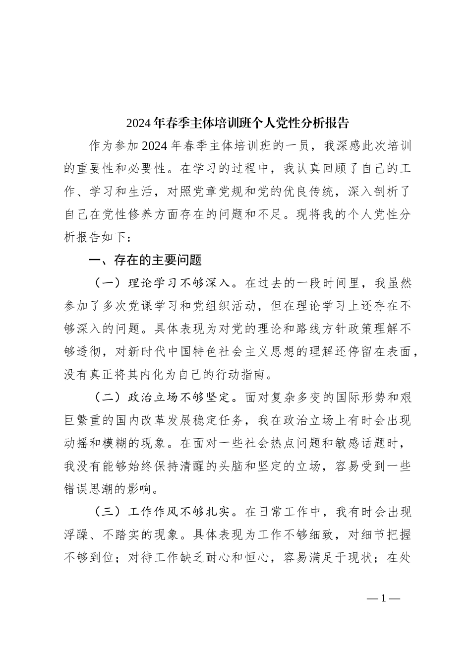 2024年春季主体培训班个人党性分析报告_第1页