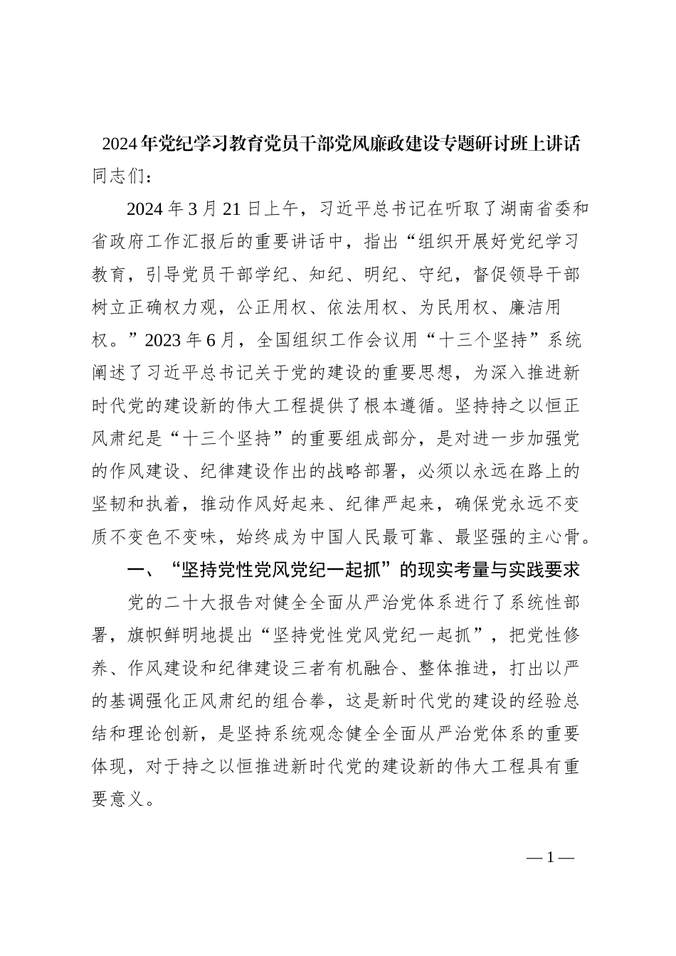 2024年党纪学习教育党员干部党风廉政建设专题研讨班上讲话_第1页