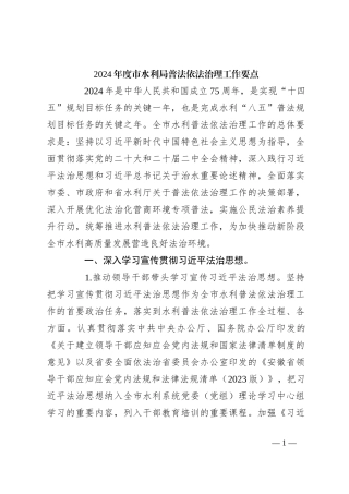 2024年度市水利局普法依法治理工作要点