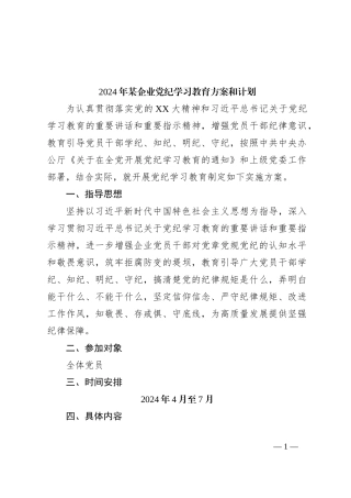 2024年某企业党纪学习教育方案和计划