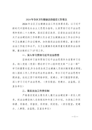 2024年全区卫生健康法治建设工作要点