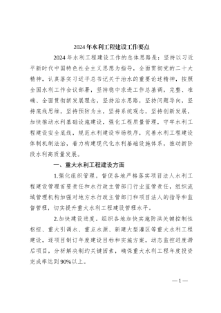 2024年水利工程建设工作要点