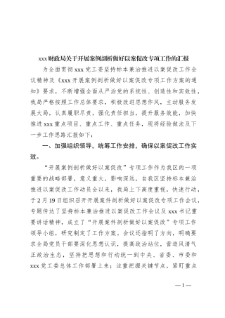 xxx财政局关于开展案例剖析做好以案促改专项工作的汇报