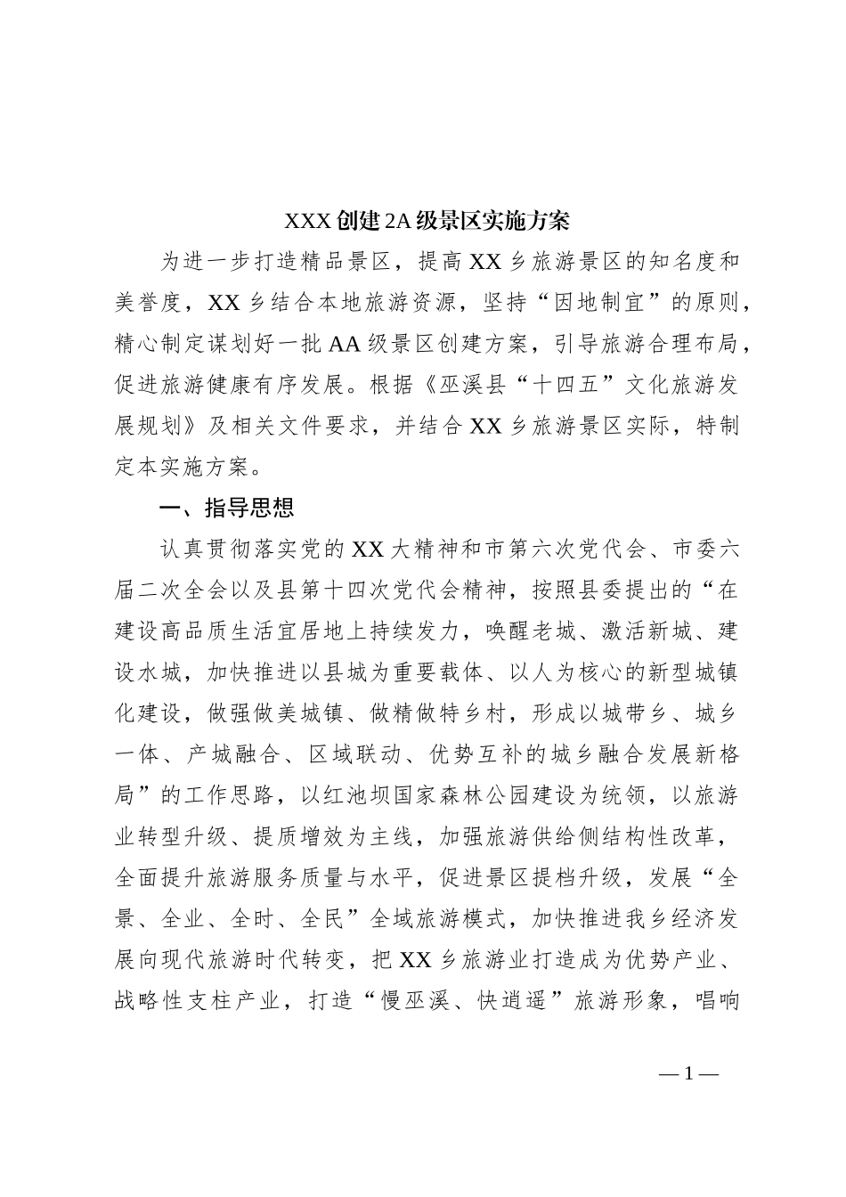 XXX创建2A级景区实施方案_第1页