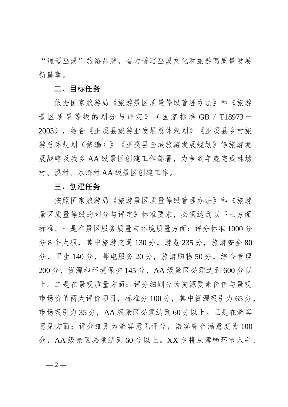 XXX创建2A级景区实施方案_第2页