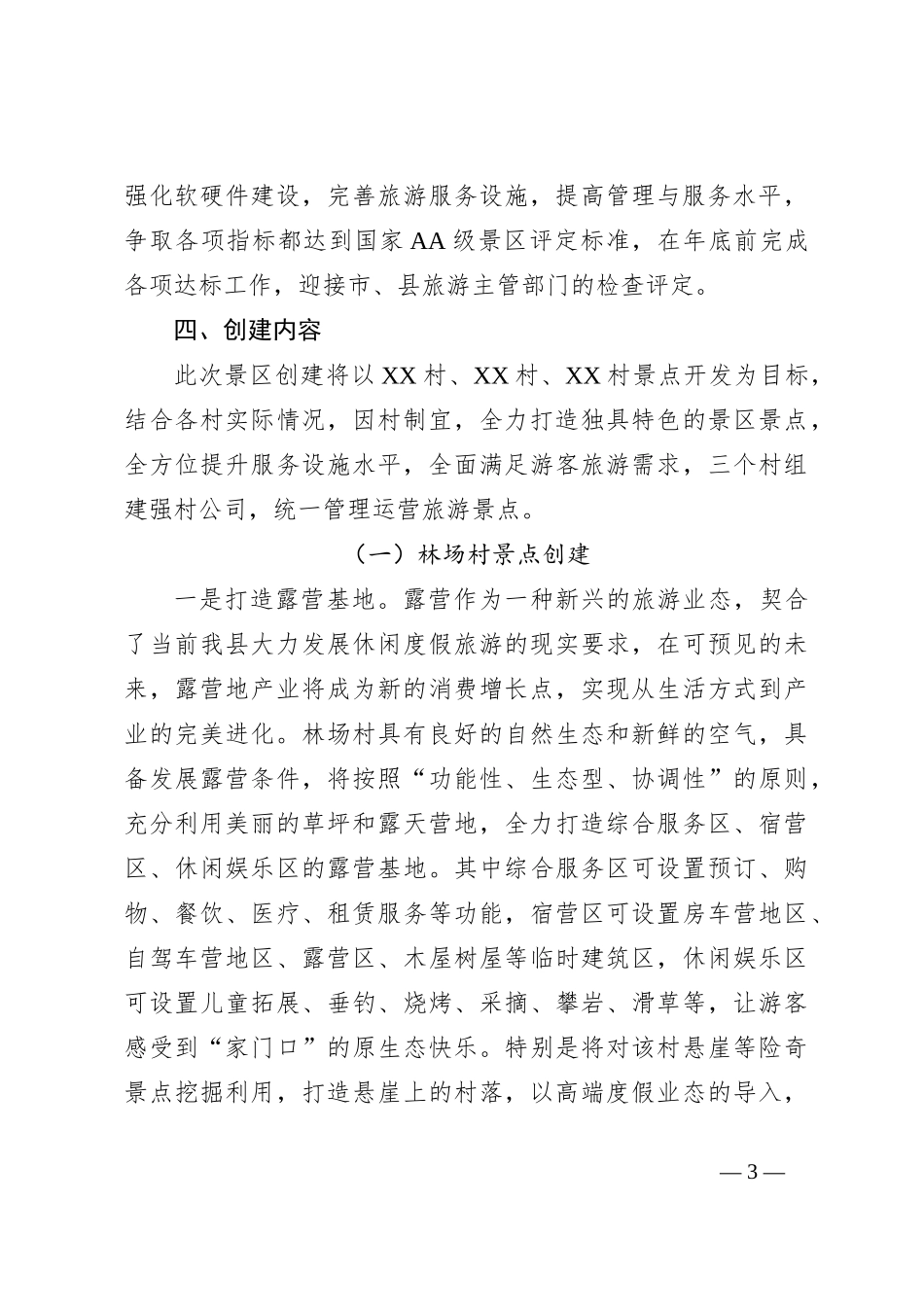 XXX创建2A级景区实施方案_第3页