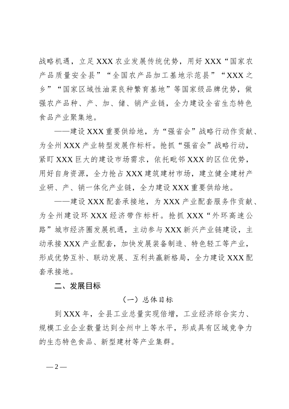 XXX县加快新型工业化高质量发展工作方案_第2页