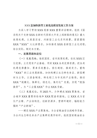 XXX县加快新型工业化高质量发展工作方案