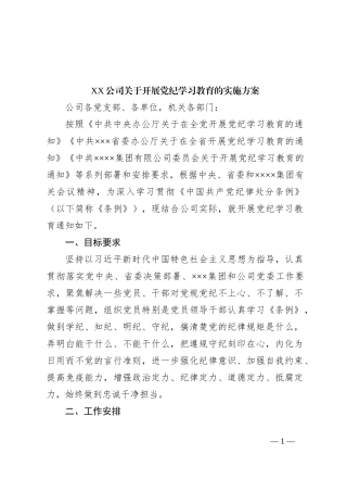 XX公司关于开展党纪学习教育的实施方案