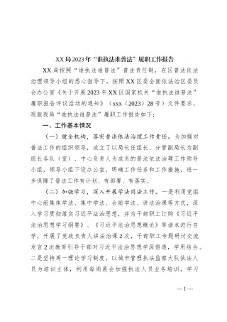 XX局2023年“谁执法谁普法”履职工作报告