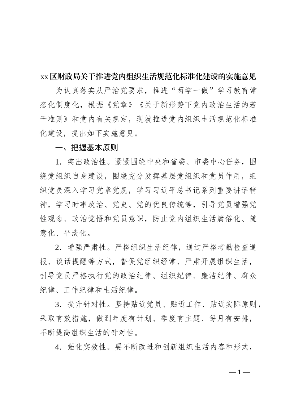 xx区财政局关于推进党内组织生活规范化标准化建设的实施意见_第1页
