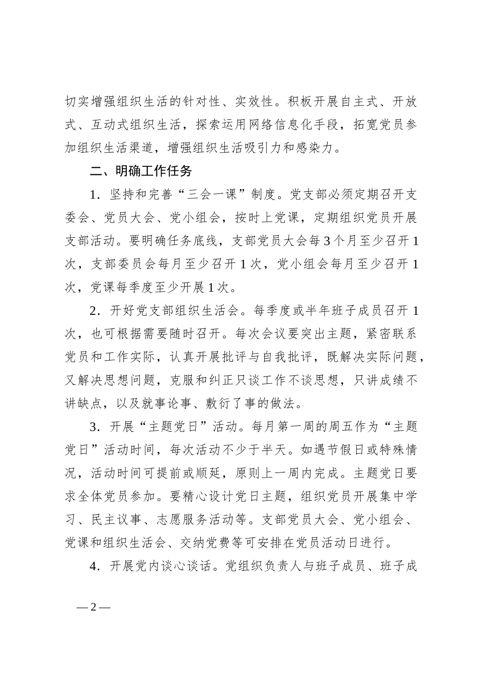 xx区财政局关于推进党内组织生活规范化标准化建设的实施意见_第2页