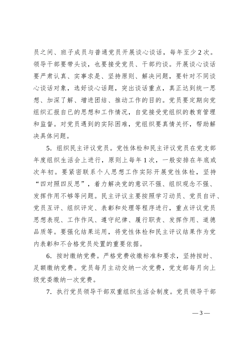 xx区财政局关于推进党内组织生活规范化标准化建设的实施意见_第3页