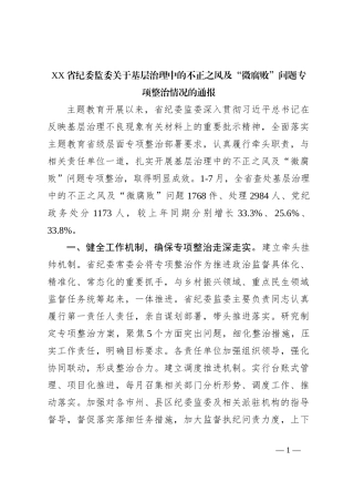 XX省纪委监委关于基层治理中的不正之风及“微腐败”问题专项整治情况的通报