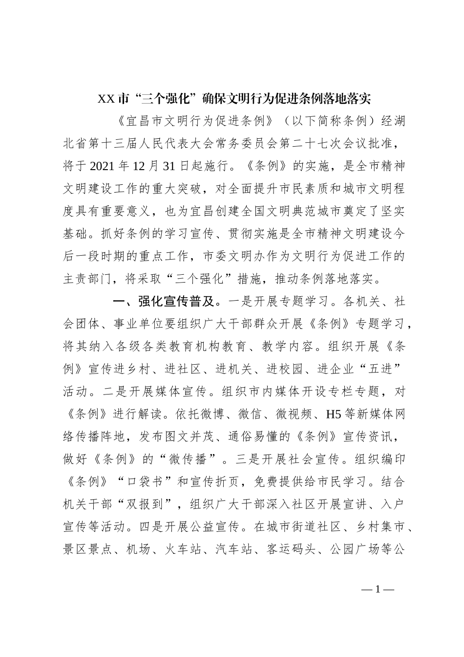 XX市“三个强化”确保文明行为促进条例落地落实_第1页