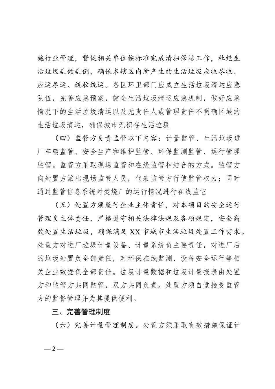 XX市关于规范城市生活坊圾收集运输处置工作的实施方案_第2页