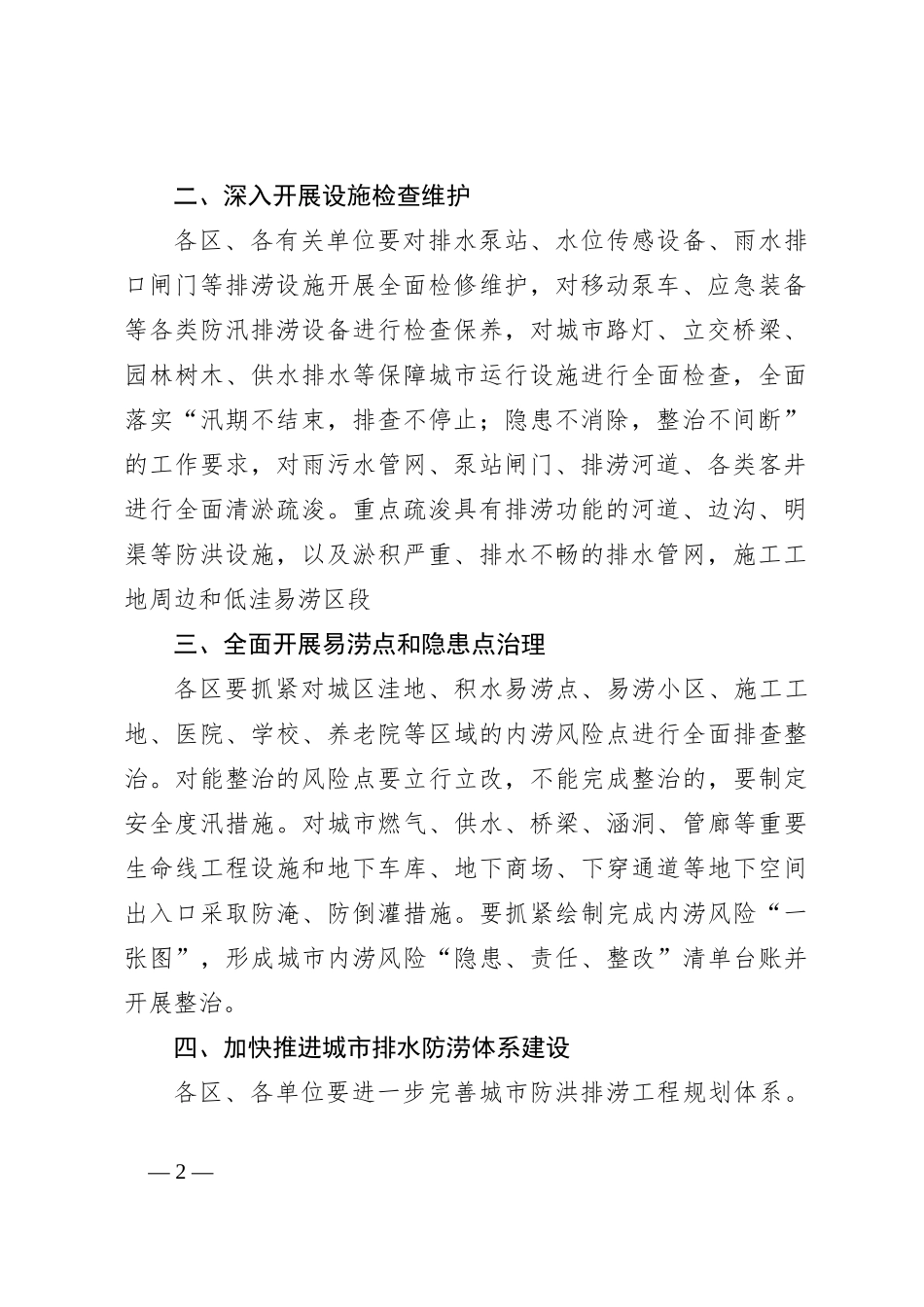 XX市关于做好2024年城市排水防涝工作的实施方案_第2页