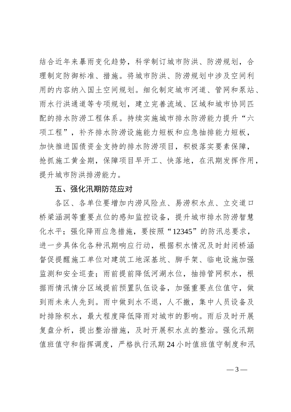 XX市关于做好2024年城市排水防涝工作的实施方案_第3页