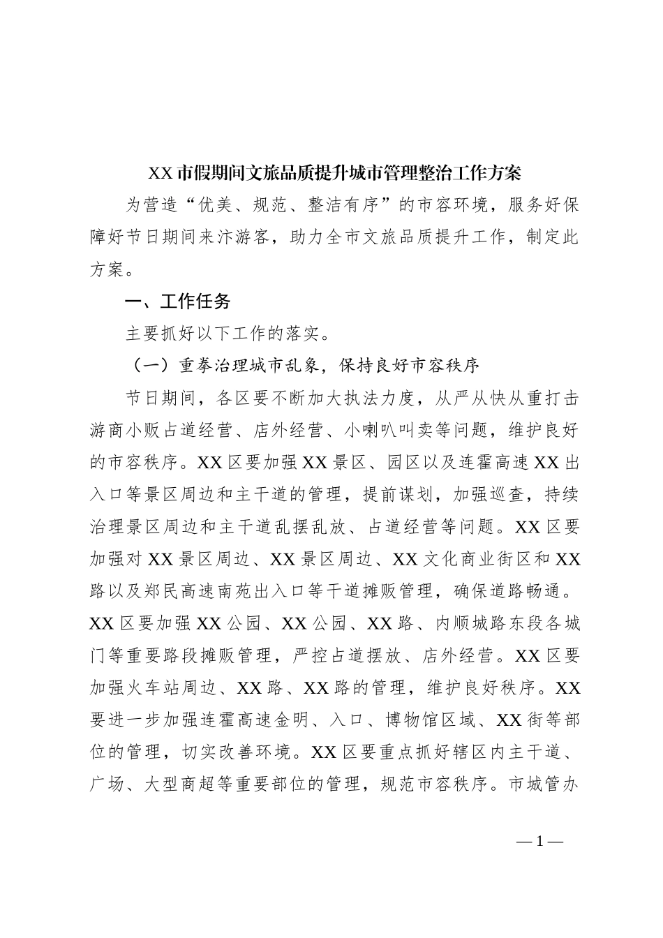 XX市假期间文旅品质提升城市管理整治工作方案_第1页