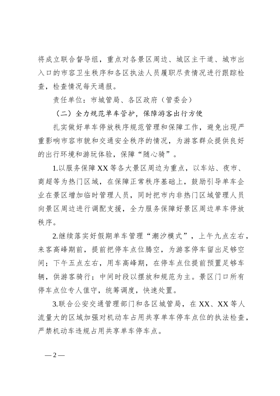 XX市假期间文旅品质提升城市管理整治工作方案_第2页