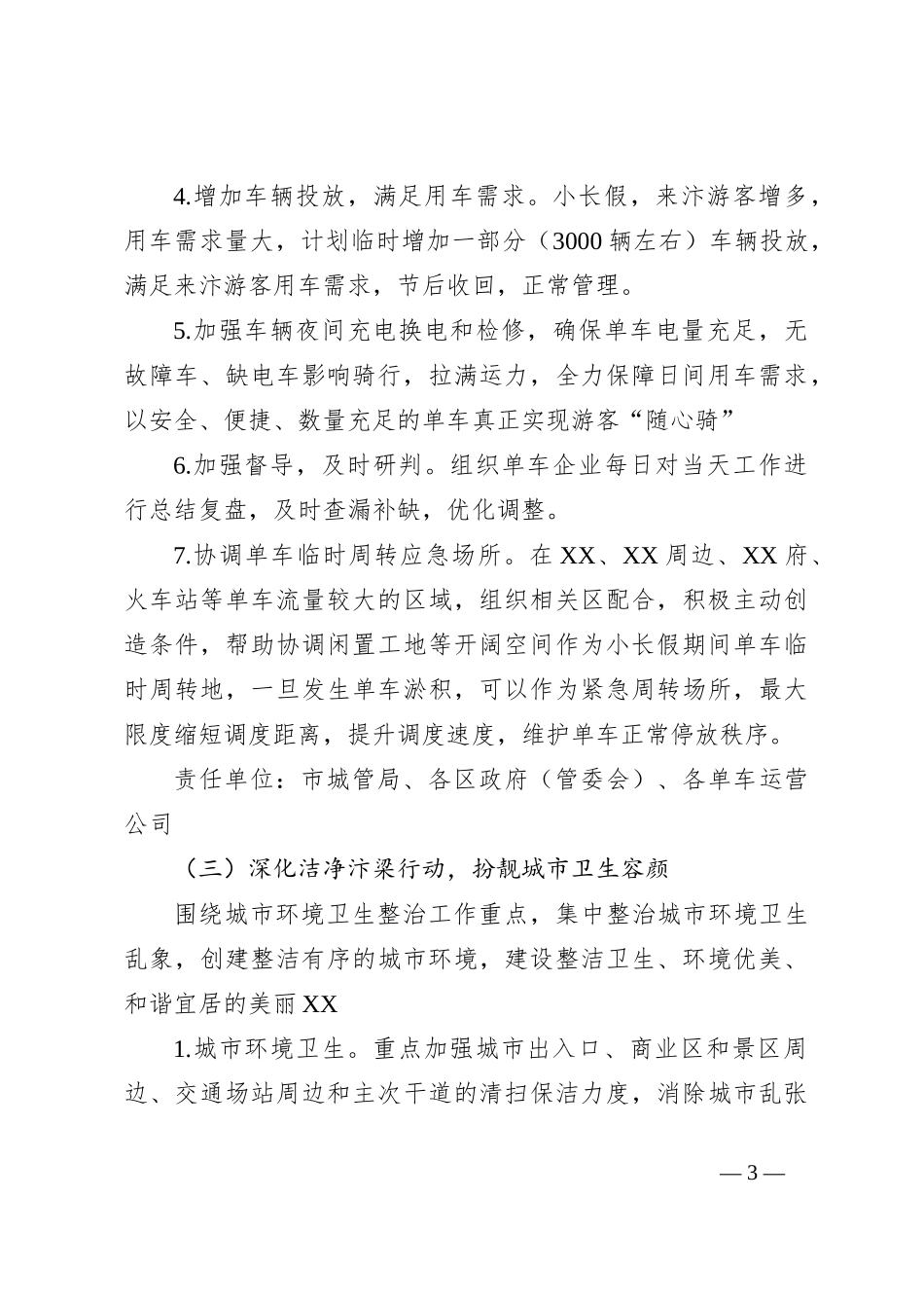XX市假期间文旅品质提升城市管理整治工作方案_第3页