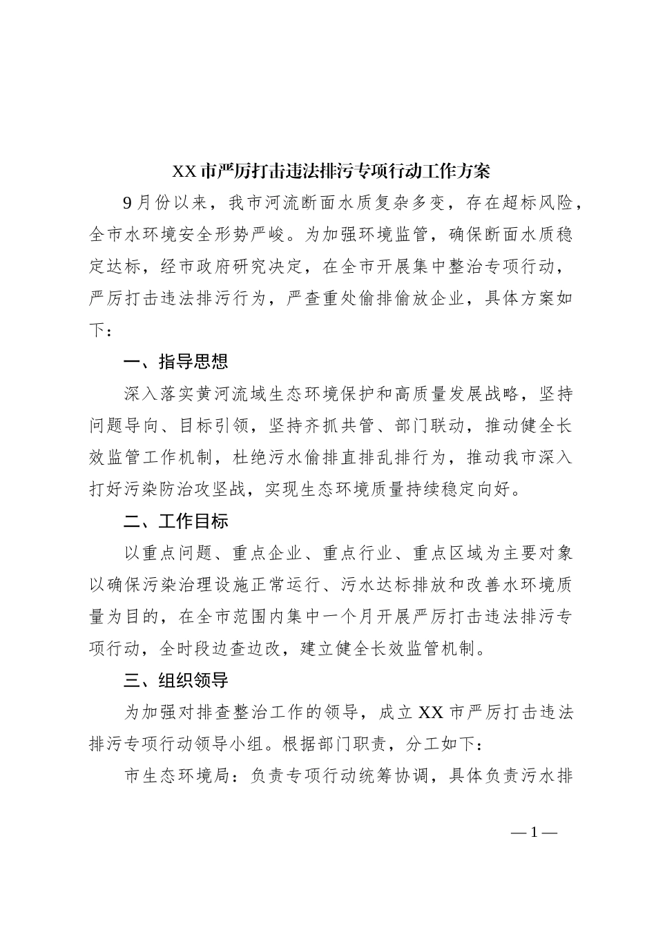 XX市严厉打击违法排污专项行动工作方案_第1页