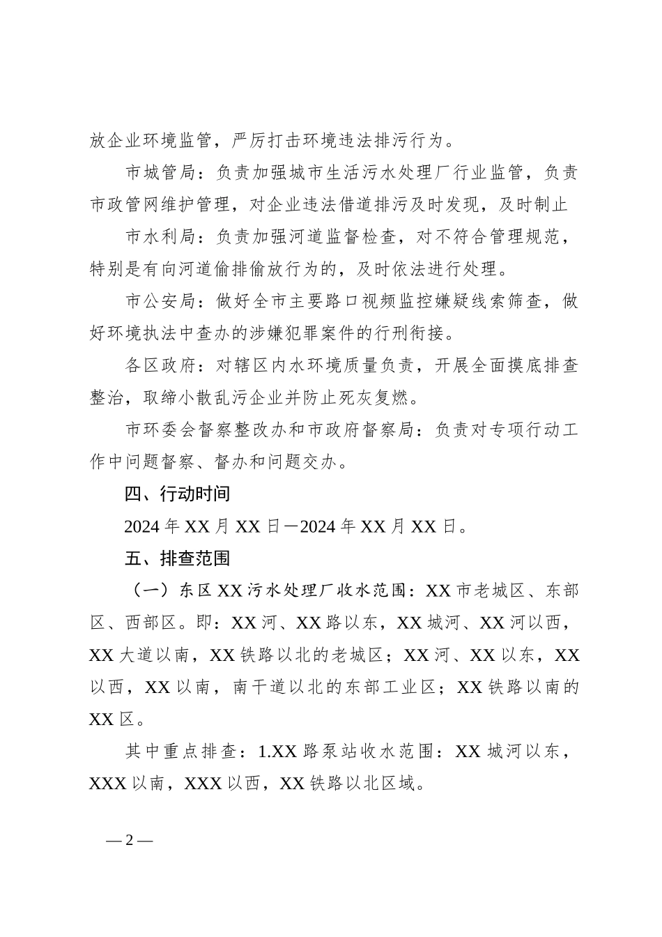 XX市严厉打击违法排污专项行动工作方案_第2页
