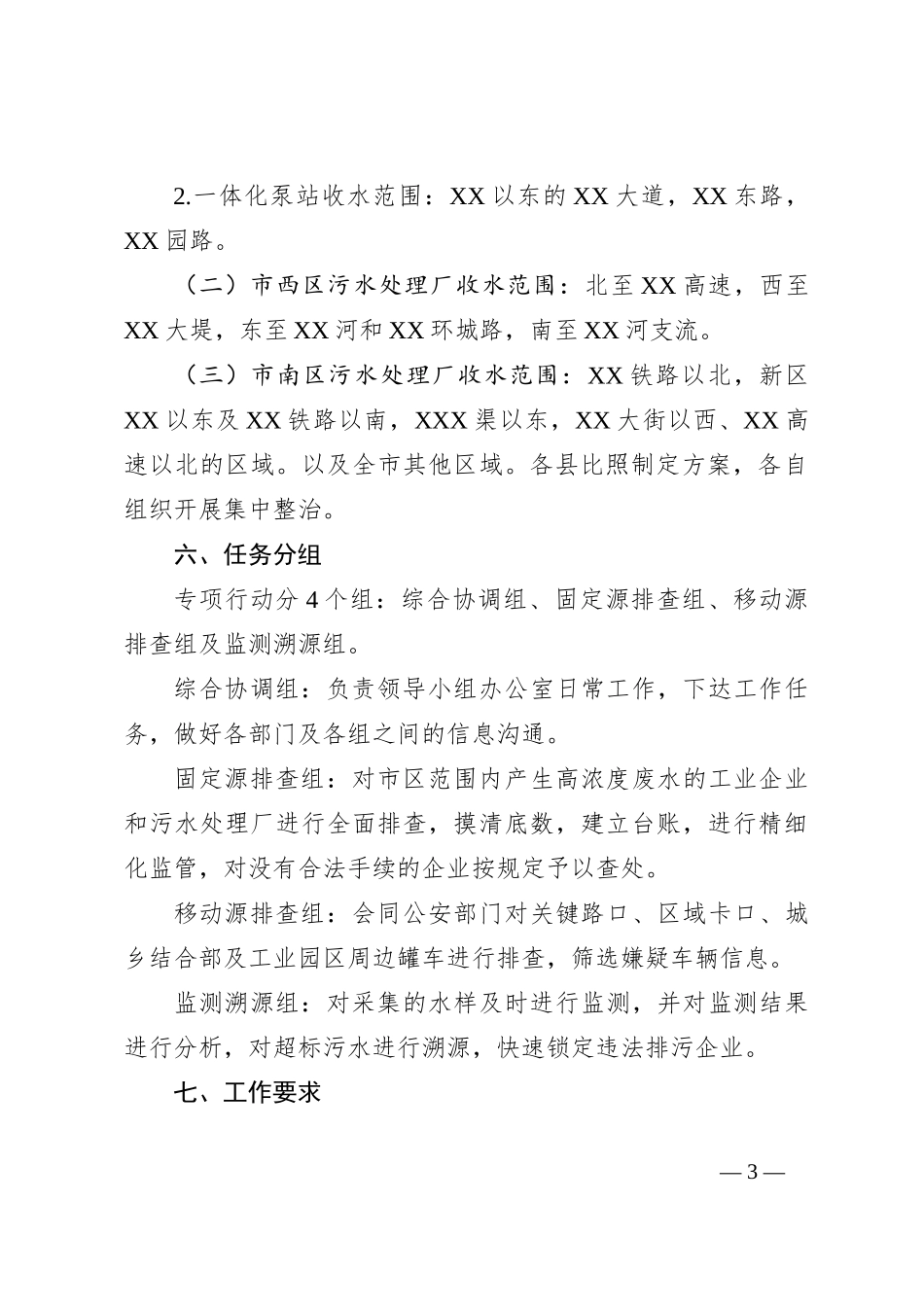 XX市严厉打击违法排污专项行动工作方案_第3页